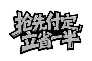 抢先付定立省一半个性字体2
