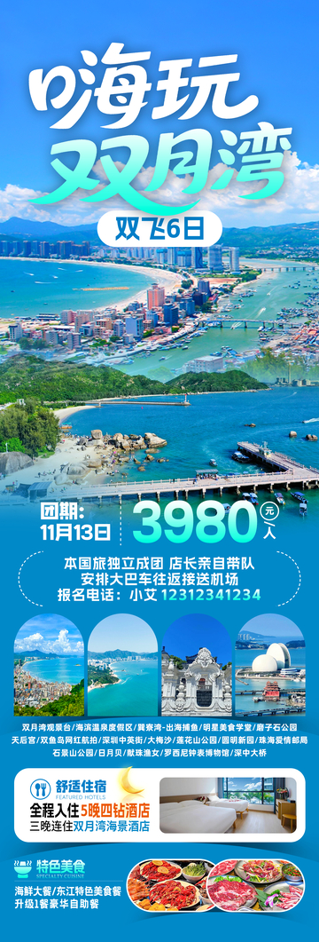 嗨玩双月湾旅游海报