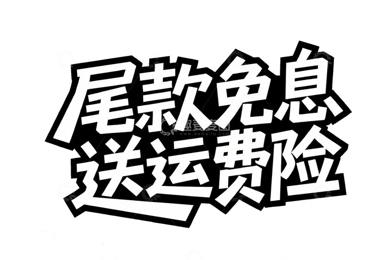 高清大图下载【趣麦麦图】尾款免息送运费险艺术字体