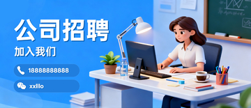 公司招聘banner1