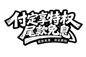 付定享特权尾款免息艺术字体