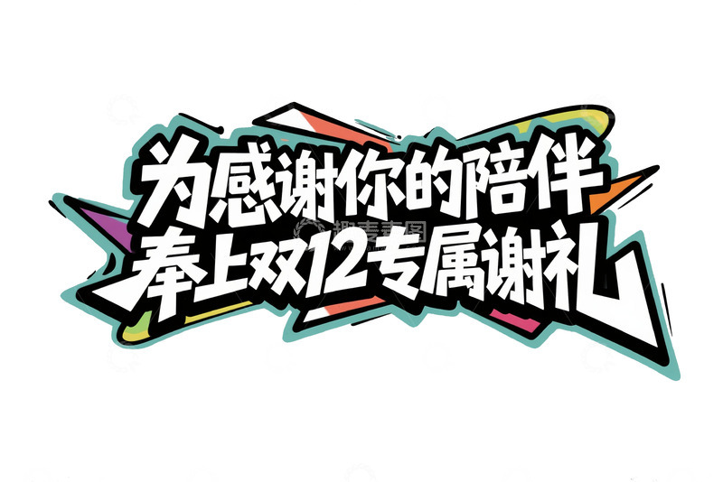 高清大图下载【趣麦麦图】双 12 专属谢礼感谢陪伴字体