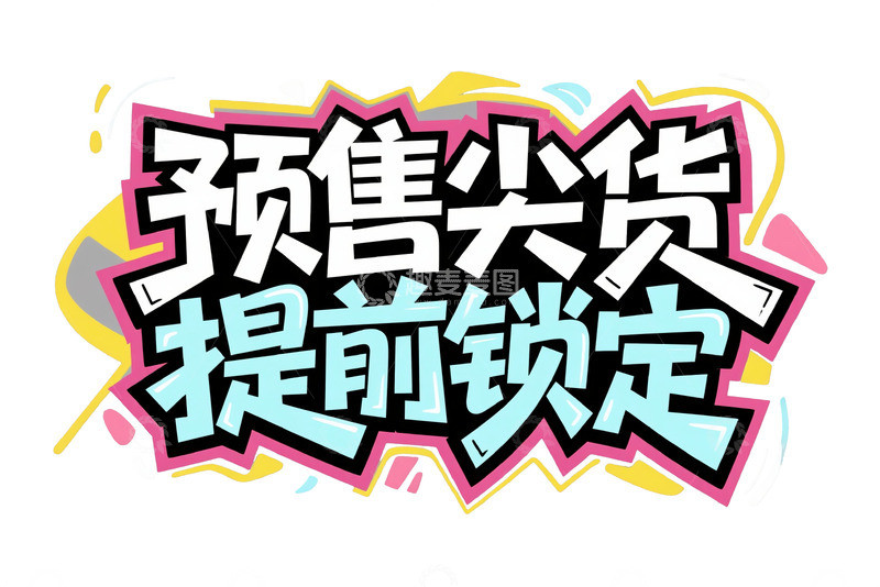 高清大图下载【趣麦麦图】预售尖货提前锁定艺术字体3