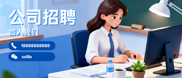 公司招聘banner3