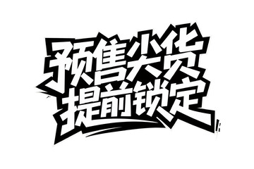 预售尖货提前锁定个性字体2
