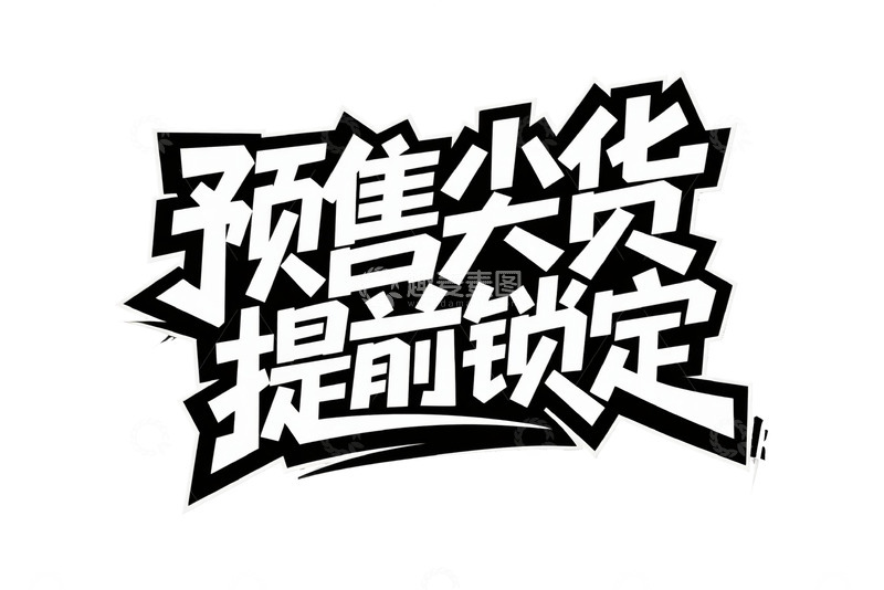 高清大图下载【趣麦麦图】预售尖货提前锁定个性字体2