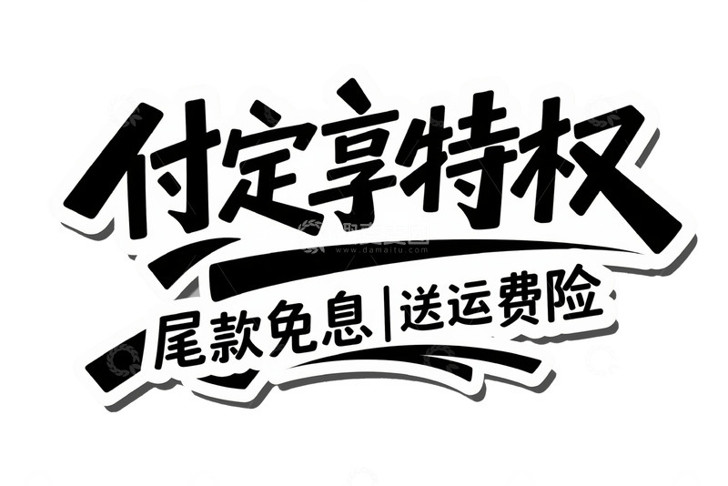 高清大图下载【趣麦麦图】付定享特权尾款免息送运费险艺术字