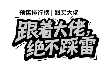 预售排行榜跟着大佬绝不踩雷艺术字