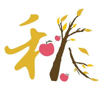 秋,秋艺术字,秋天