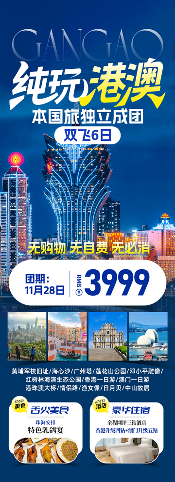 纯玩港澳旅游海报
