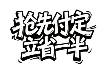 抢先付定立省一半艺术字体3