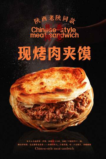 现烤肉夹馍美食海报