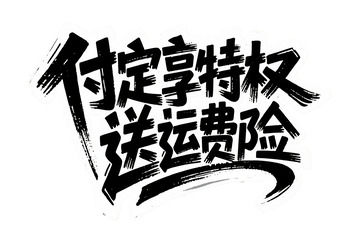 付定享特权送运费险艺术字