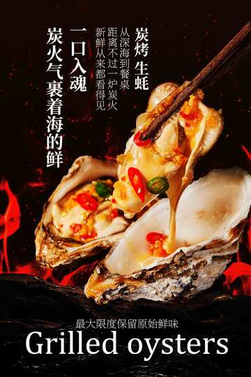烤生蚝美食海报