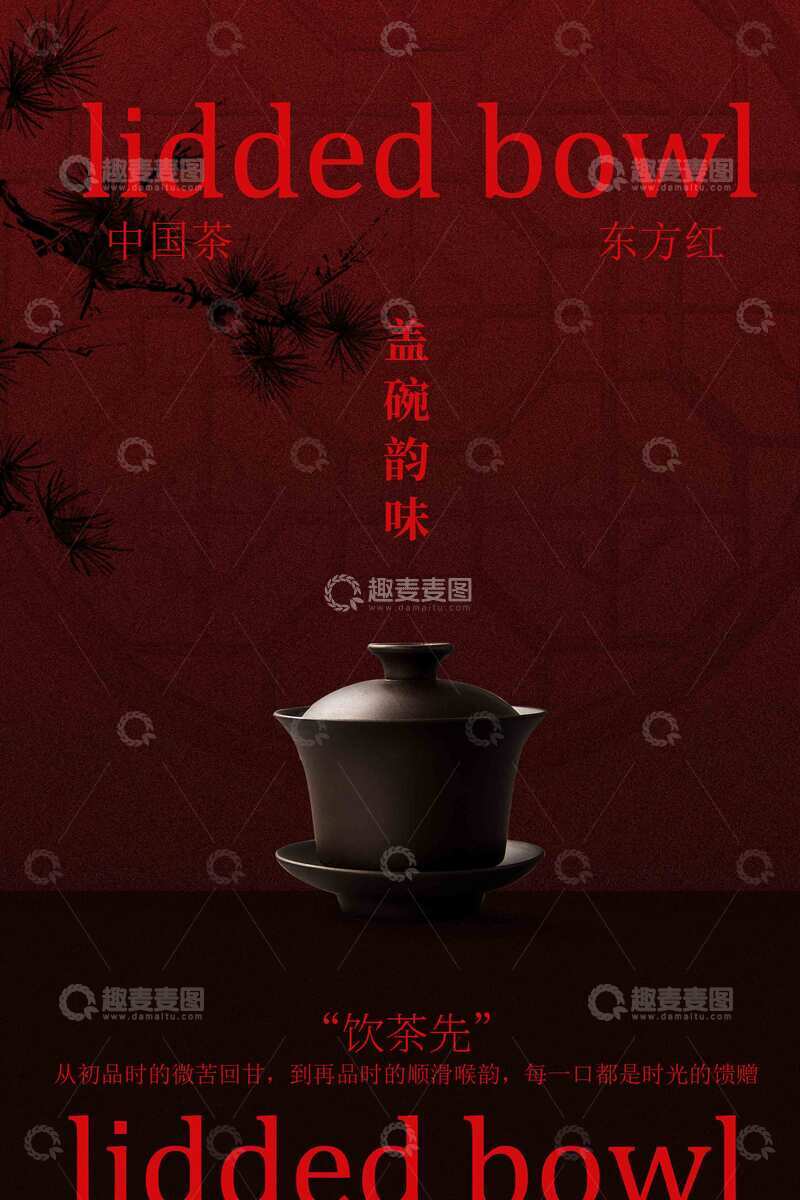 源文件下载【趣麦麦图】中式茶饮文化海报