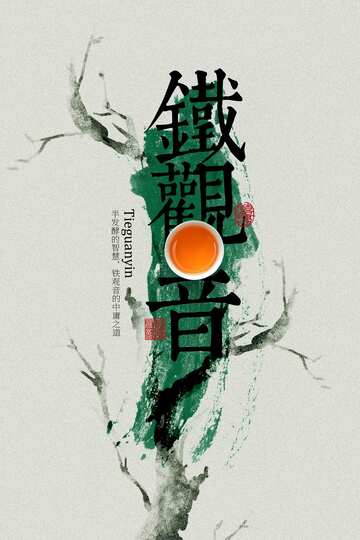 铁观音茶饮活动海报