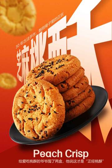 桃酥小吃海报