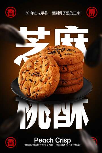 芝麻桃酥美食海报