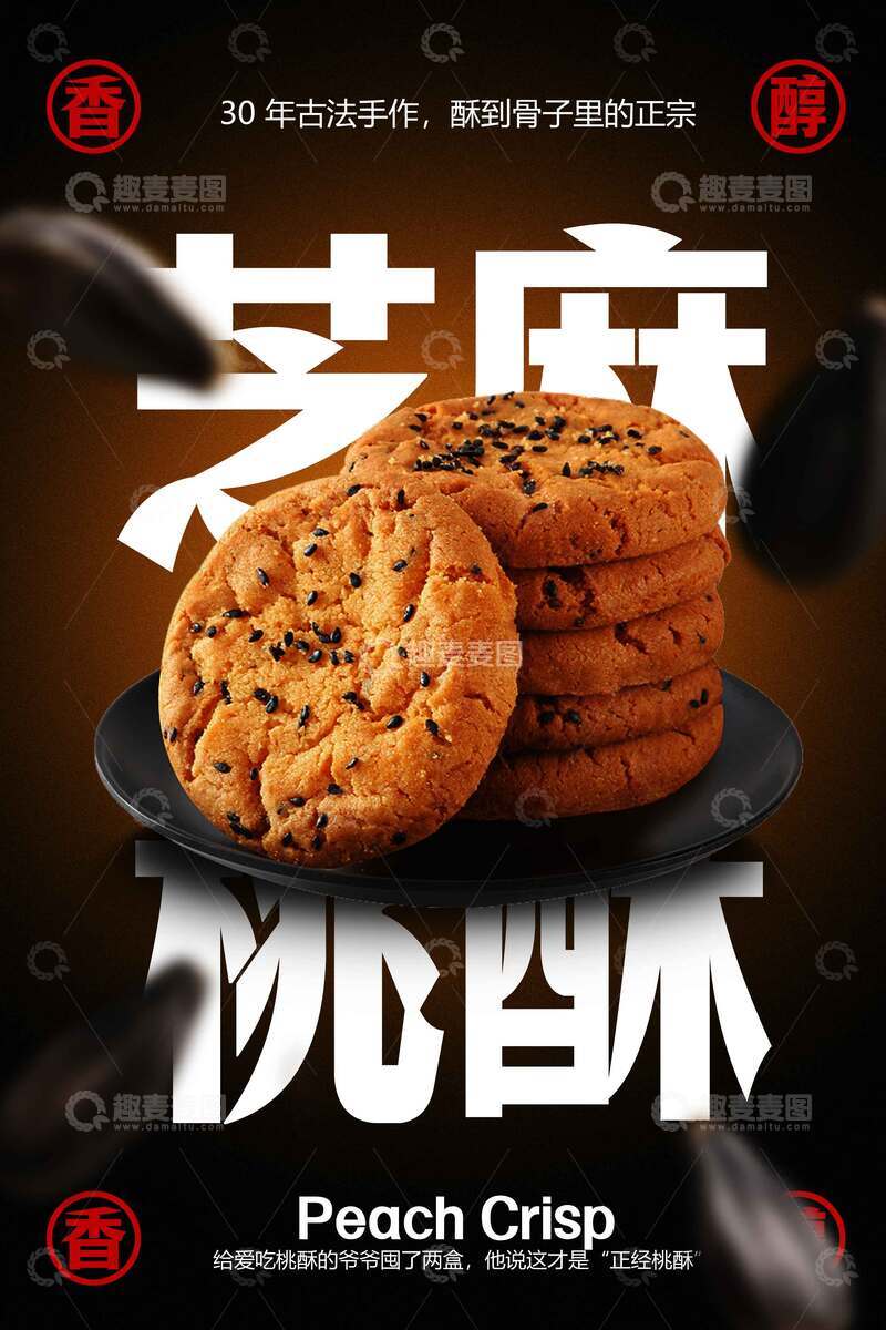 源文件下载【趣麦麦图】芝麻桃酥美食海报