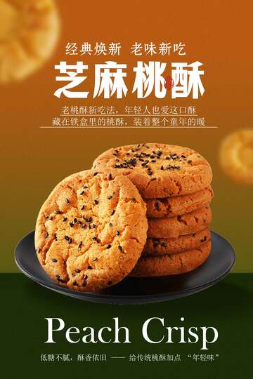 传统美食桃酥海报