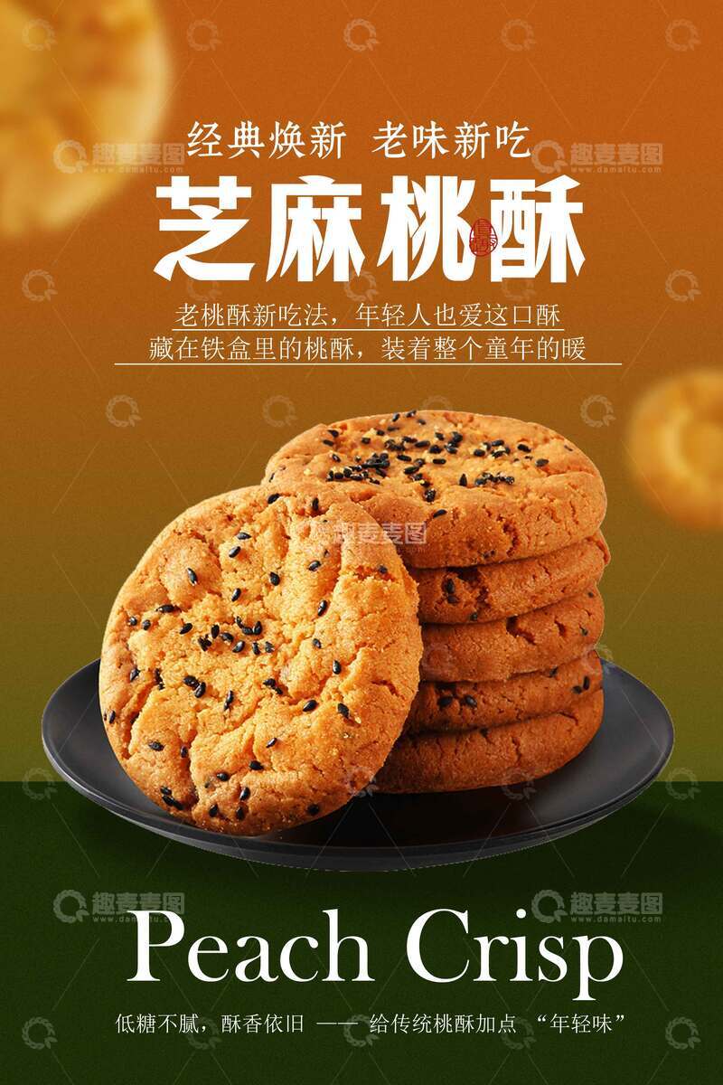 传统美食桃酥海报