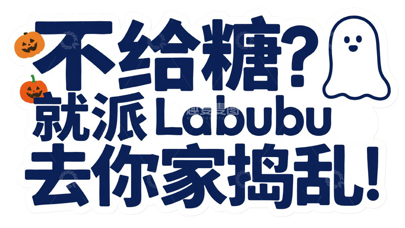 高清大图下载【趣麦麦图】万圣节不给糖就捣蛋趣味字体