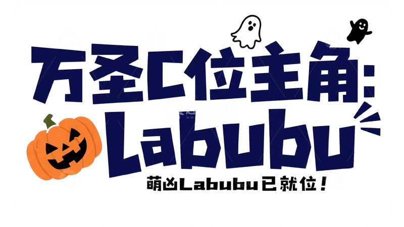 高清大图下载【趣麦麦图】万圣节 C 位主角 主题字体4