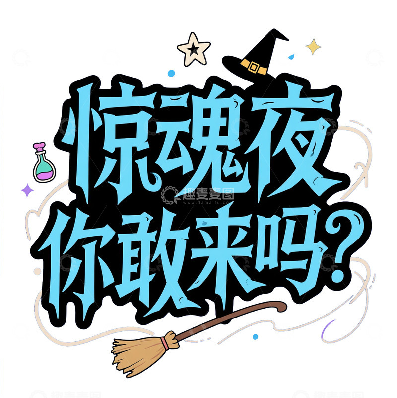 高清大图下载【趣麦麦图】万圣节惊魂夜魔法元素艺术字