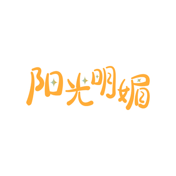 卡通风阳光明媚字体设计