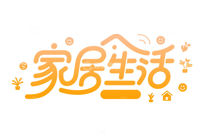 高清大图下载【趣麦麦图】温馨可爱家居生活主题艺术字
