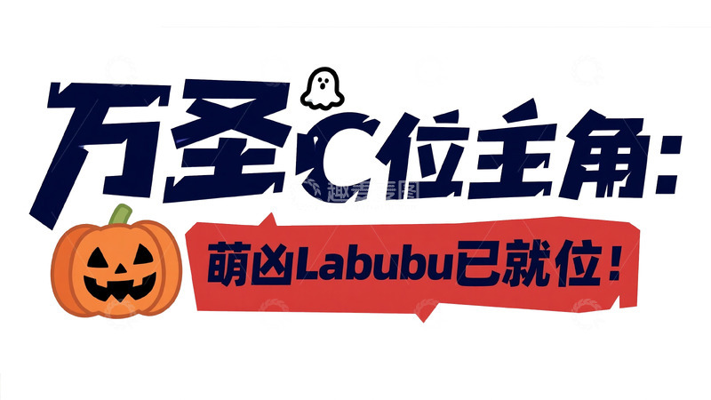 高清大图下载【趣麦麦图】万圣节 C 位主角 Labubu 2