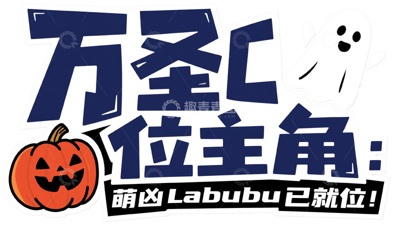高清大图下载【趣麦麦图】万圣节 C 位主角 Labubu 3