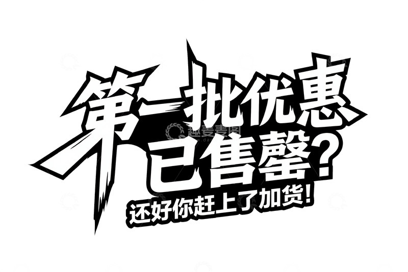 高清大图下载【趣麦麦图】第一批优惠已售罄加货提示艺术字