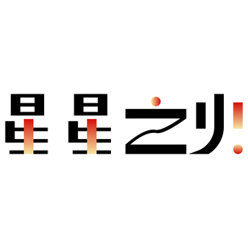 星星之火创意字体设计