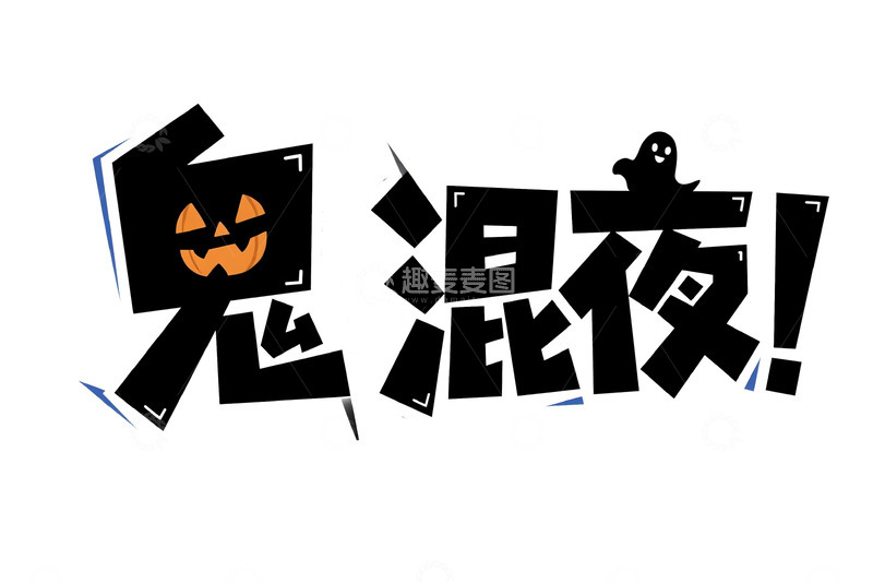 高清大图下载【趣麦麦图】万圣节鬼混夜主题趣味艺术字