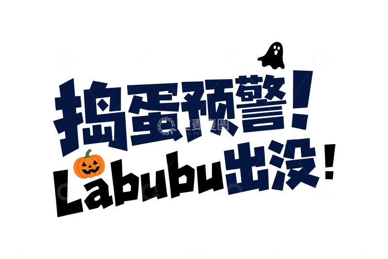 高清大图下载【趣麦麦图】捣蛋预警 Labubu 出没创意字体