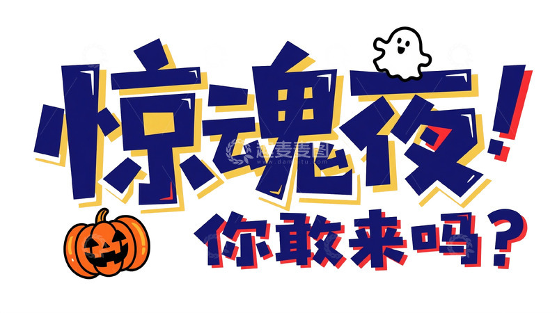 高清大图下载【趣麦麦图】万圣节惊魂夜趣味艺术字体