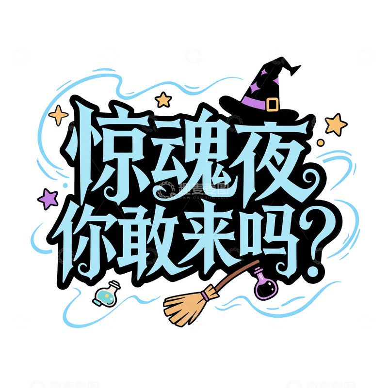 高清大图下载【趣麦麦图】万圣节惊魂夜魔法主题艺术字