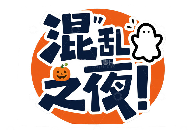 高清大图下载【趣麦麦图】万圣节混乱之夜主题创意字体