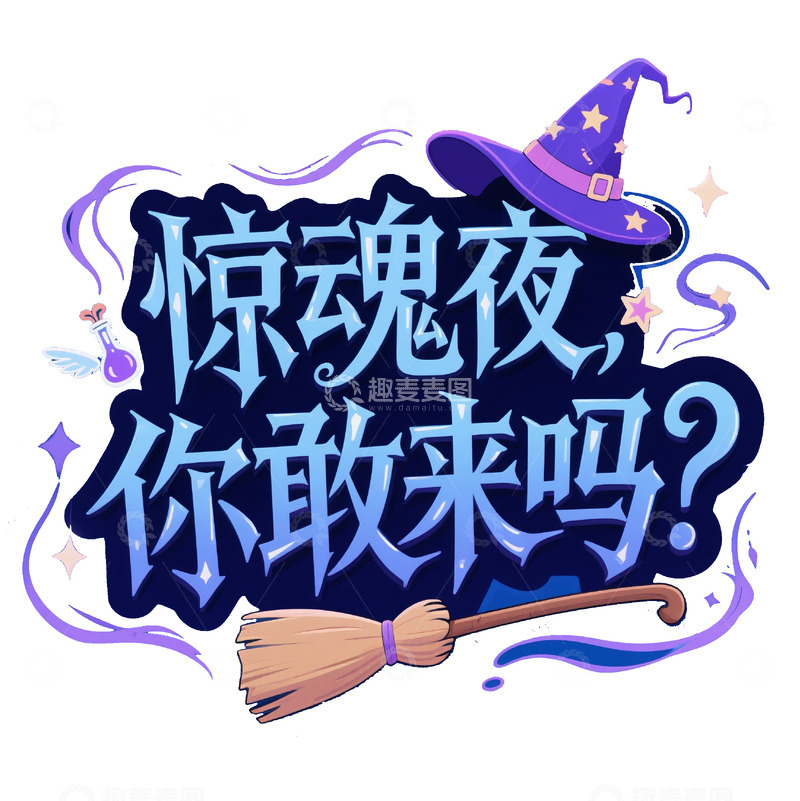 高清大图下载【趣麦麦图】万圣节惊魂夜魔法风格艺术字