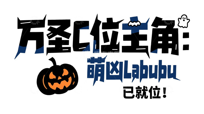高清大图下载【趣麦麦图】万圣节 C 位主角 Labubu 1