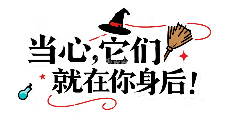 高清大图下载【趣麦麦图】万圣节 &ldquo;当心它们就在你身后&rdquo; 字体