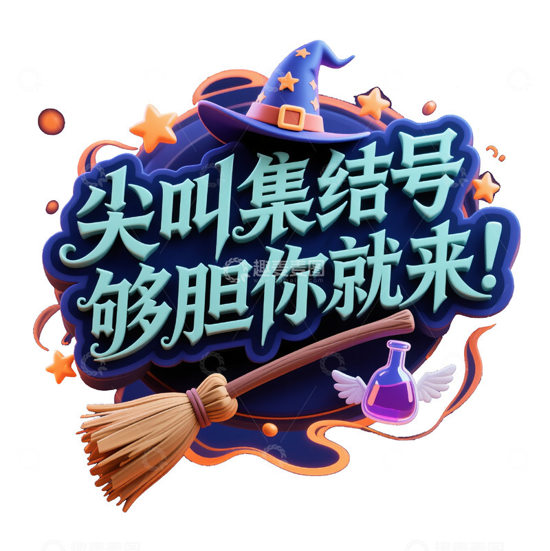 高清大图下载【趣麦麦图】万圣节立体 4