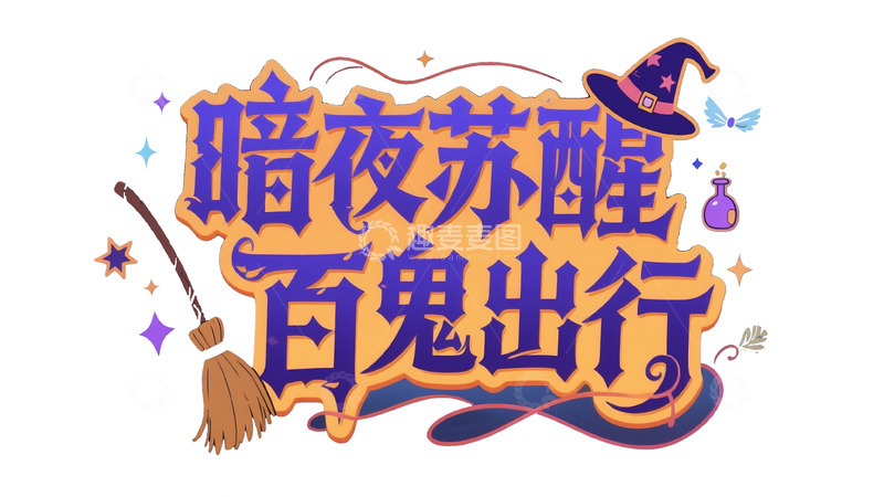 高清大图下载【趣麦麦图】万圣节趣味字体3