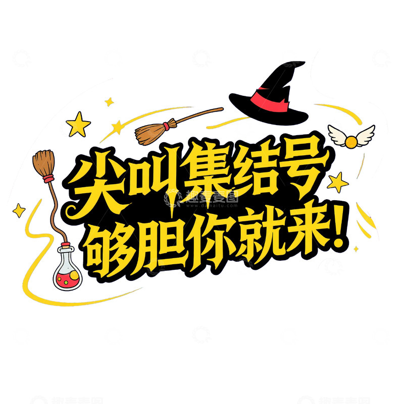 高清大图下载【趣麦麦图】万圣节黄黑字体3