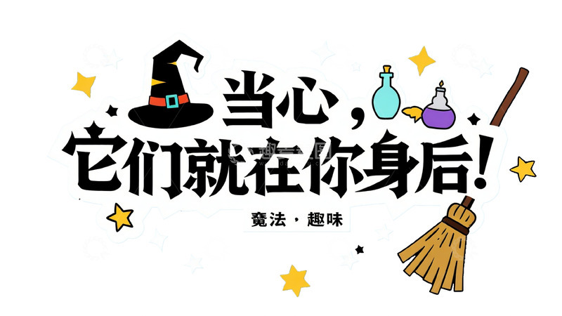 高清大图下载【趣麦麦图】万圣节 &ldquo;当心它们就在你身后&rdquo; 字体