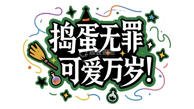 高清大图下载【趣麦麦图】万圣节 创意字体