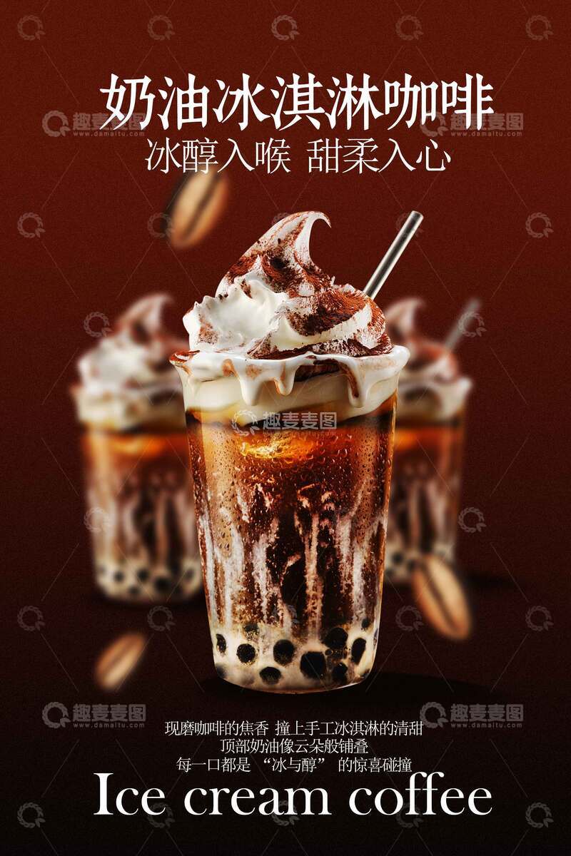 源文件下载【趣麦麦图】奶油冰淇淋咖啡饮品海报