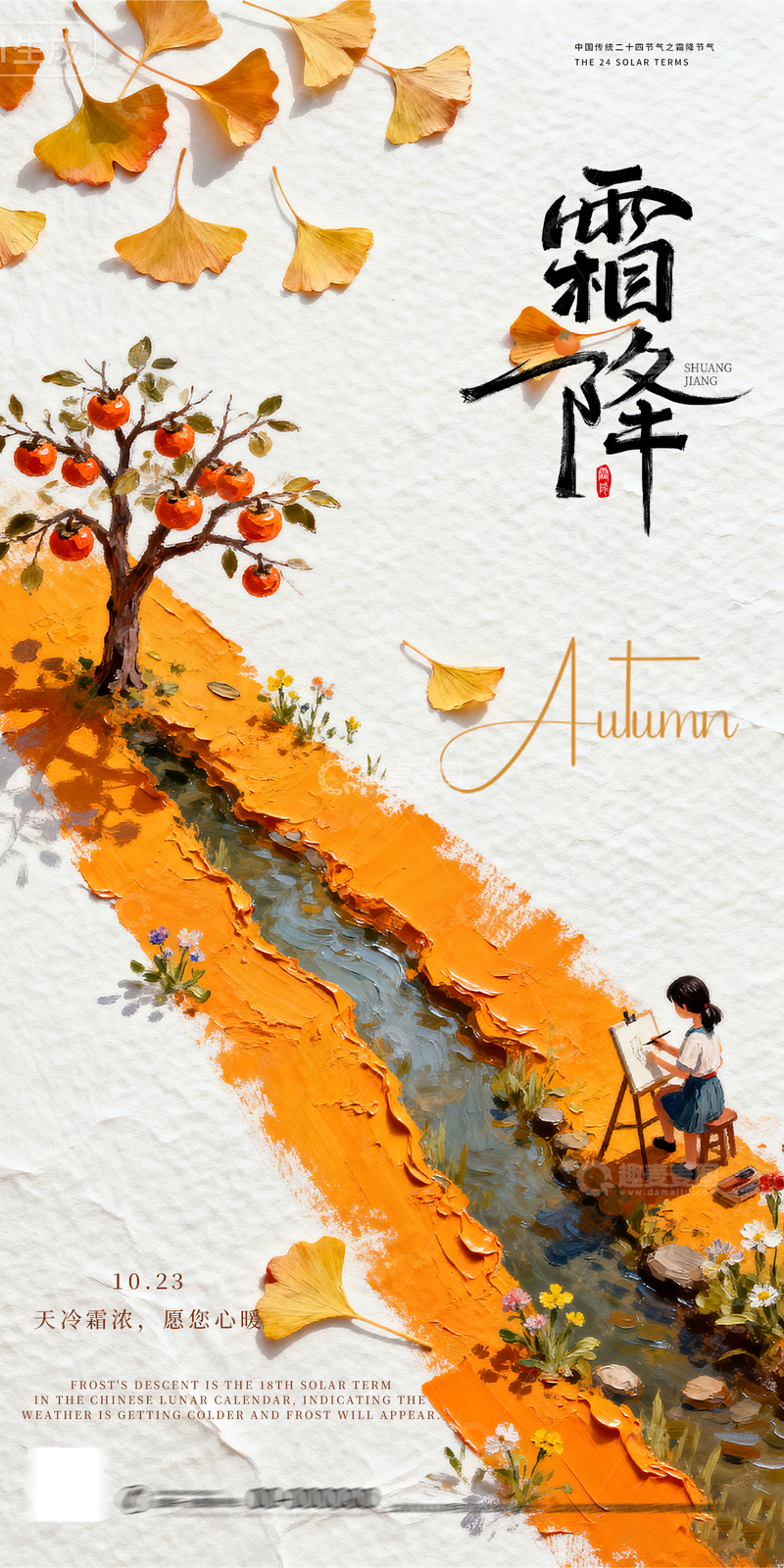 源文件下载【趣麦麦图】-霜降简约海报