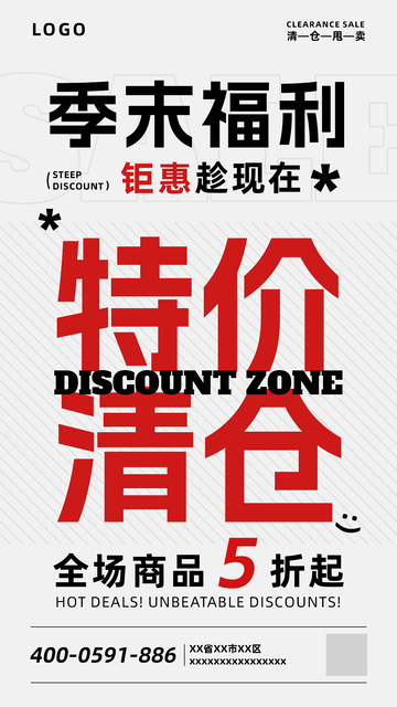 季末福利清仓海报